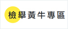 檢舉黃牛專區