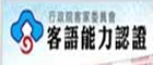 客語能力認證