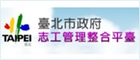 臺北市政府志工管理整合平台