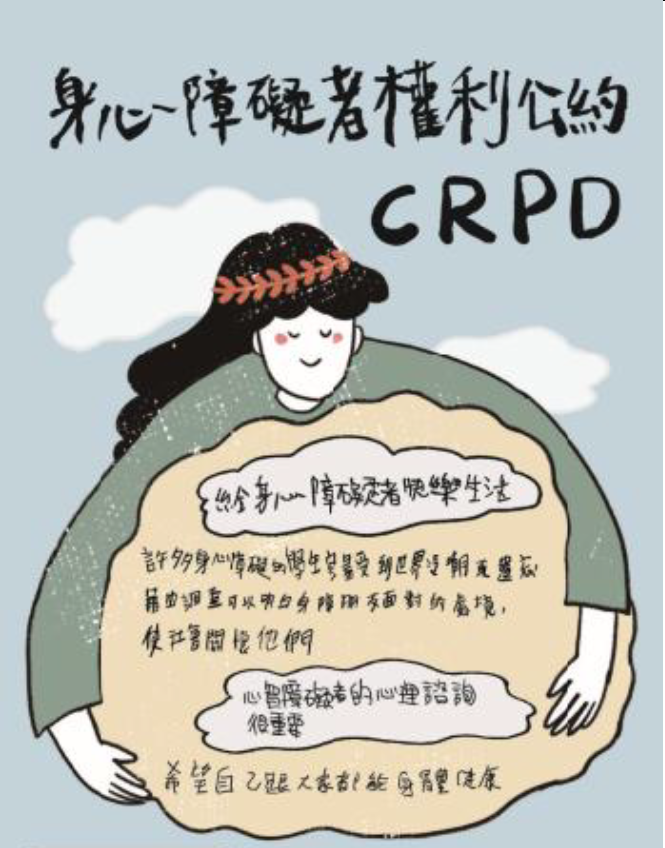 身心障礙者權利公約海報