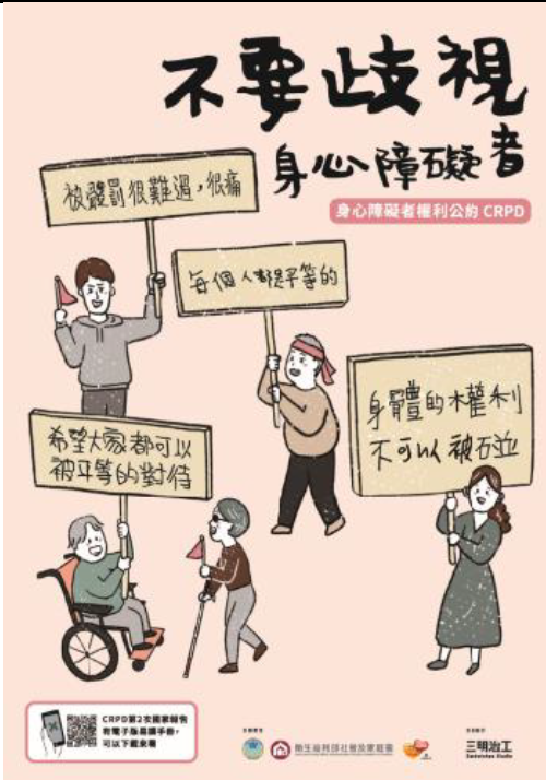 不要歧視身心障礙者海報