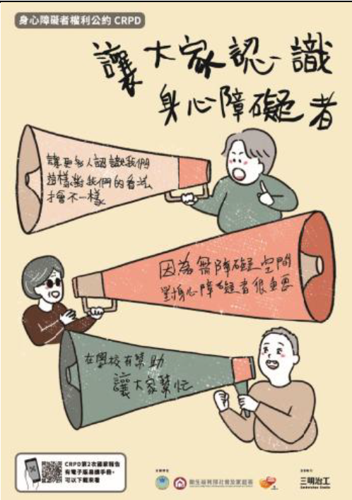 讓大家認識身心障礙者海報