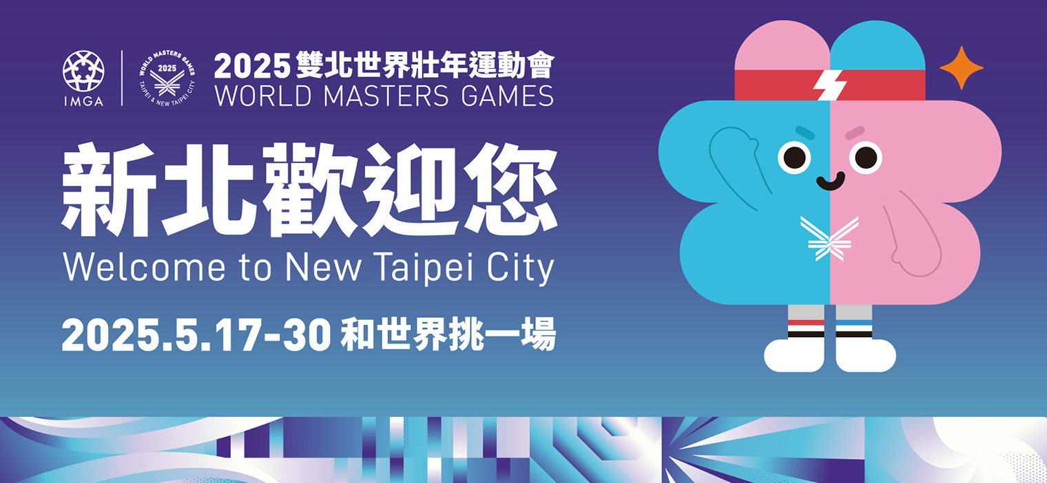 2025 雙北世界壯年運動會