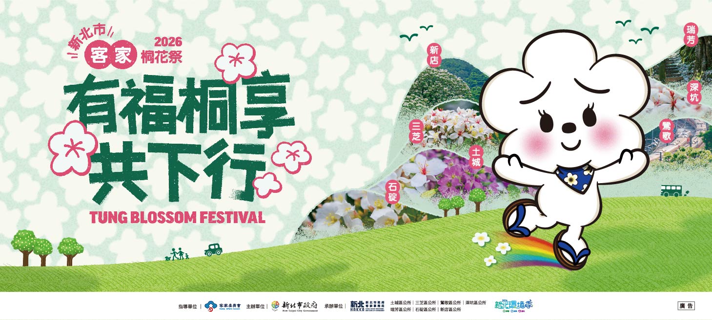 2026新北市客家桐花祭－有福桐享共下行