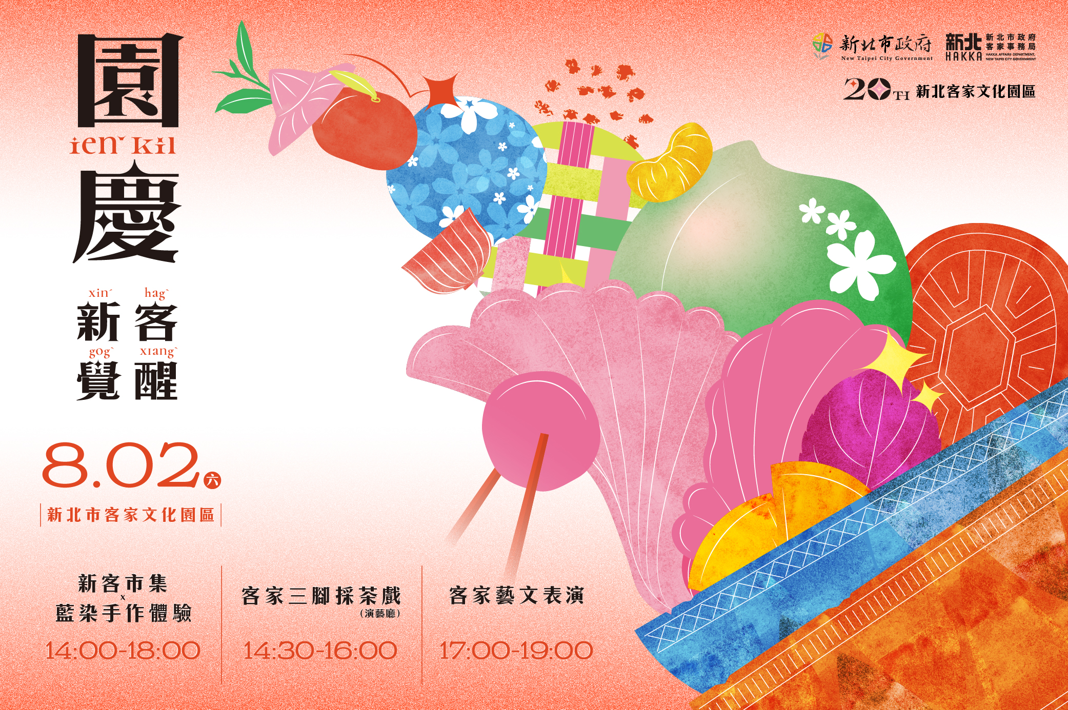 客家文化園區20週年-新客覺醒 8月02日(周六)登場~!