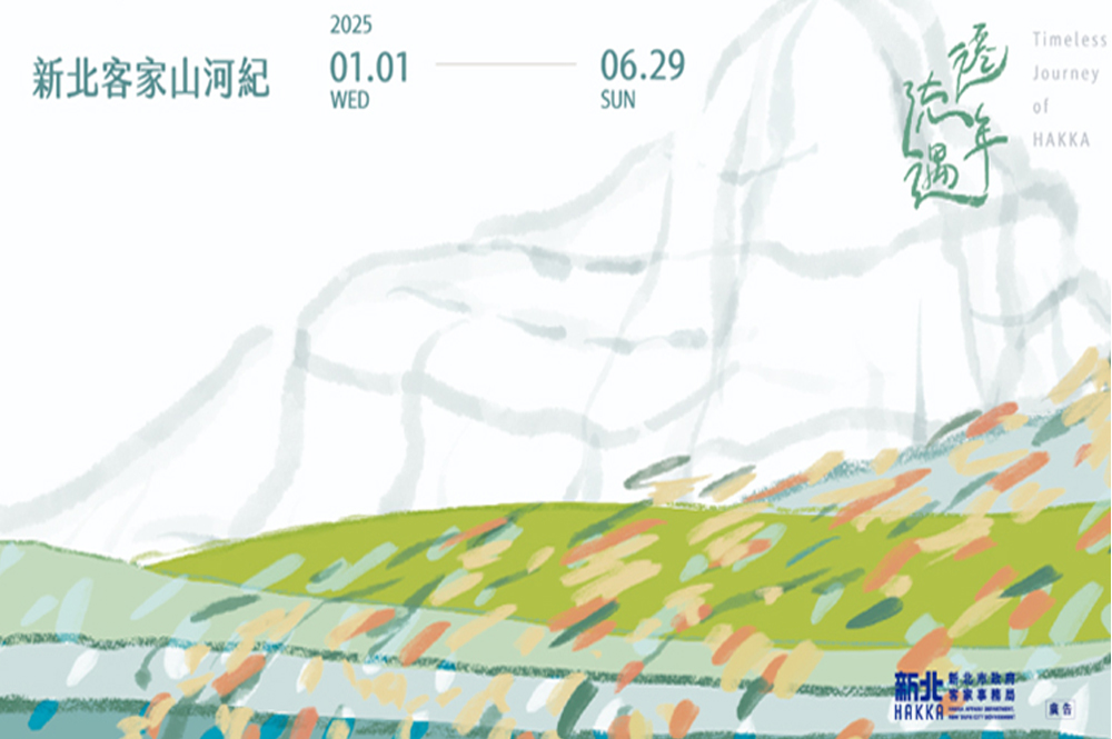 新北客家山河紀