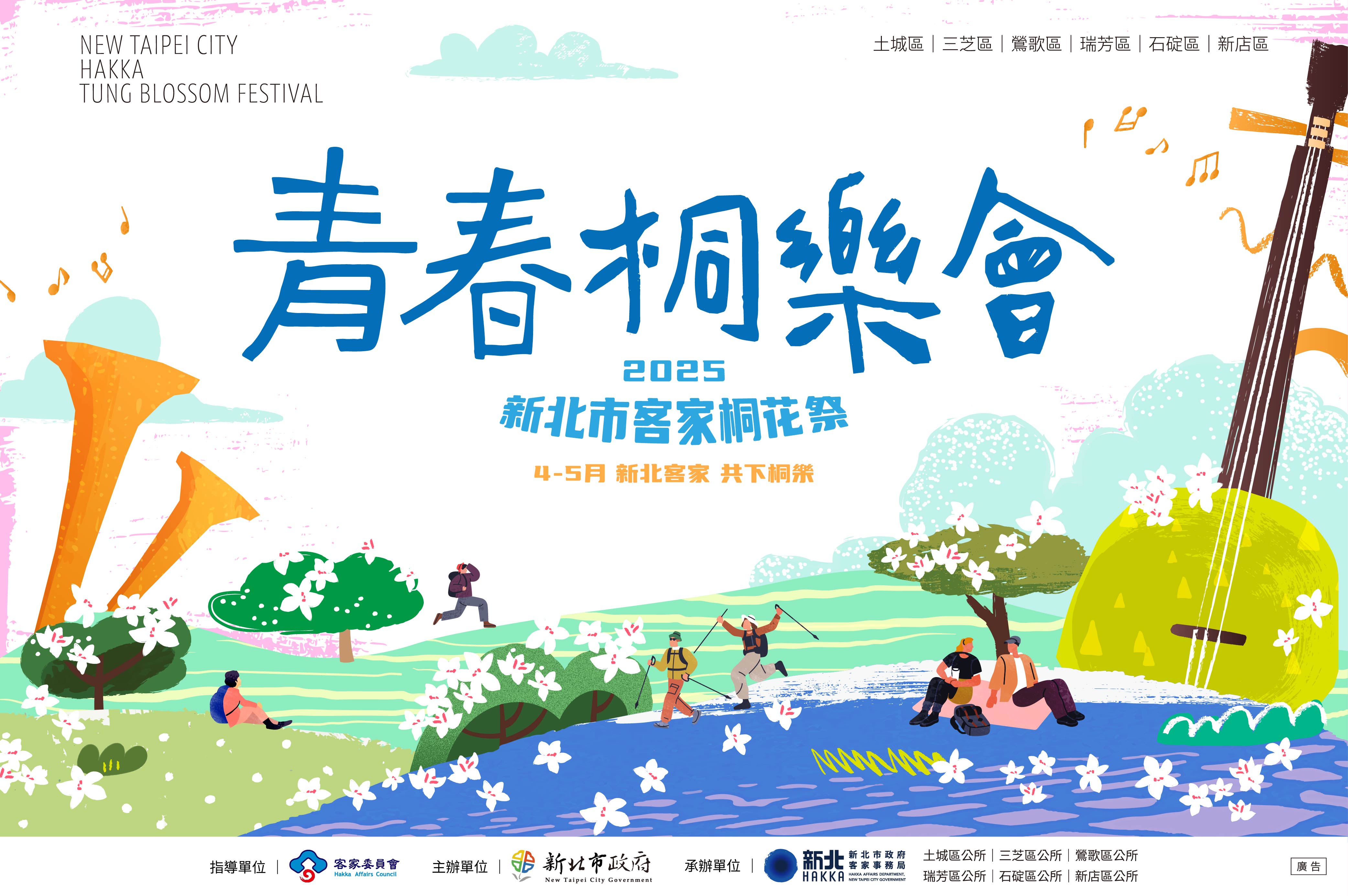青春桐樂會~2025 新北市客家桐花祭
