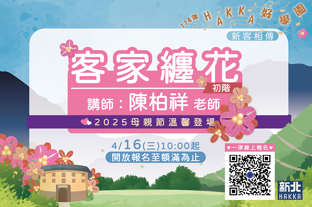114年Hakka好學園新客相傳-客家纏花初階