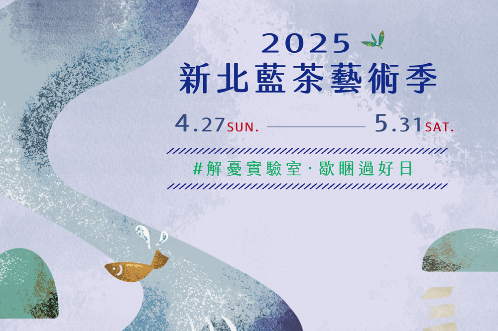 2025新北藍茶藝術季~三鶯小日子文化之旅