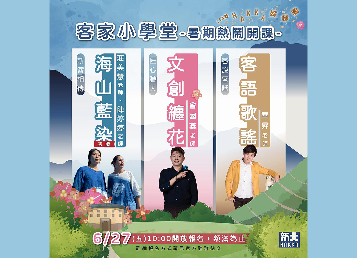 114年 Hakka好學園客家小學堂