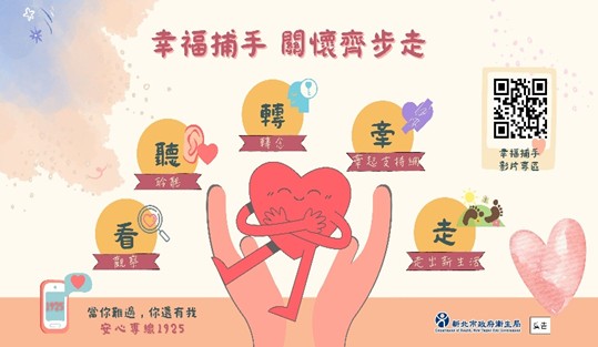 幸福捕手～關懷齊步走