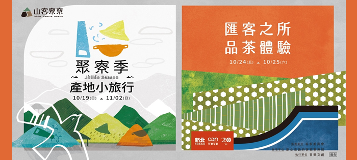 山客尞尞-產地小旅行&匯客之所-品茶體驗，跟著我們一走進山林，體驗山客生活~