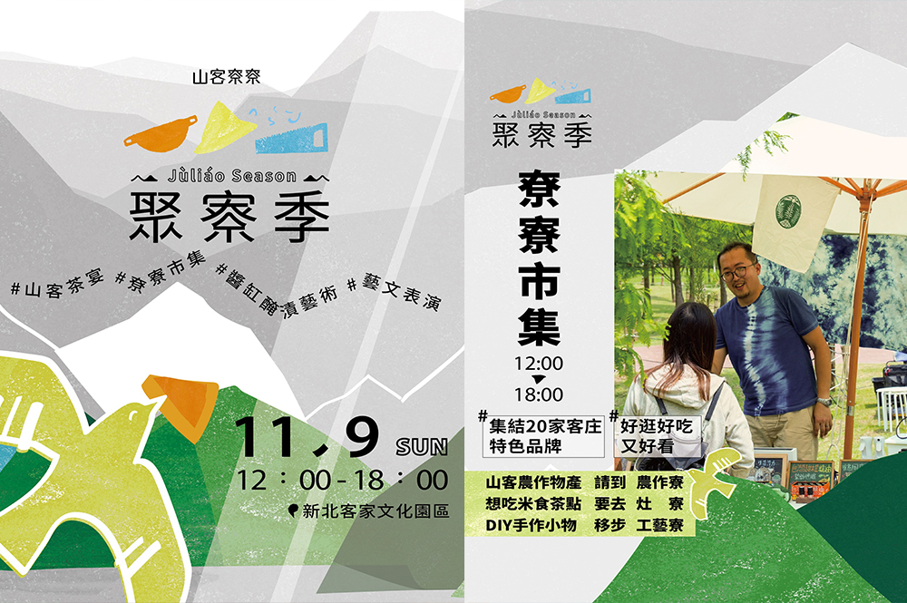 11/9（日）12:00–18:00  山客尞尞 聚寮季，等你來尞～～
