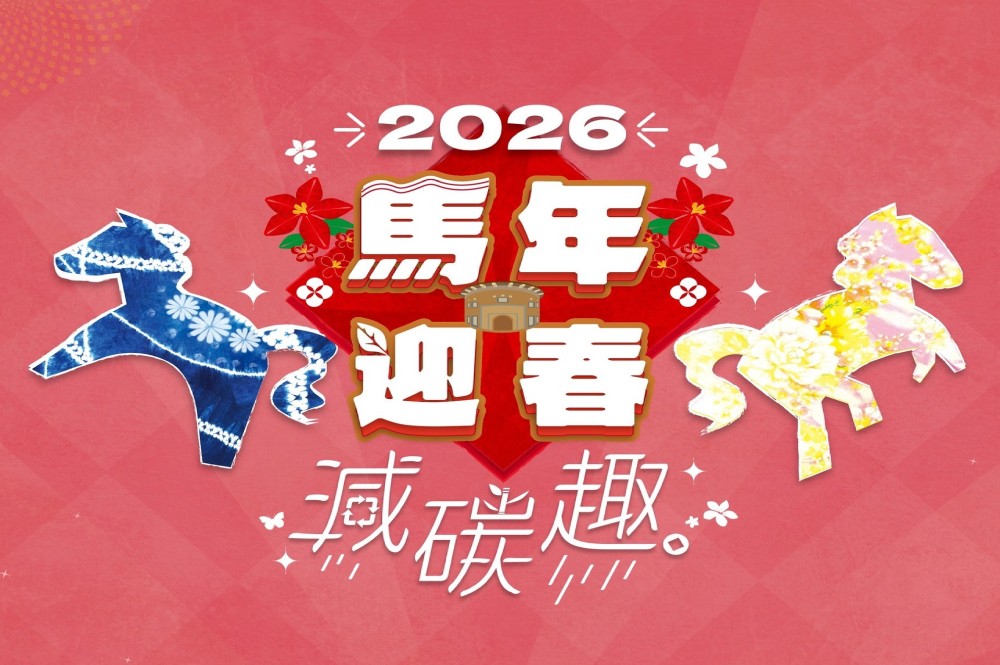 過年來園區行春～好康優惠一次滿足