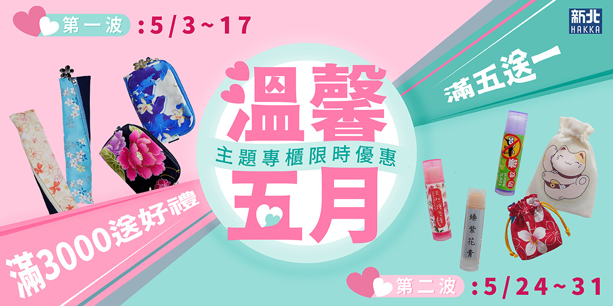 文創商品「5月溫馨月活動」正式開跑