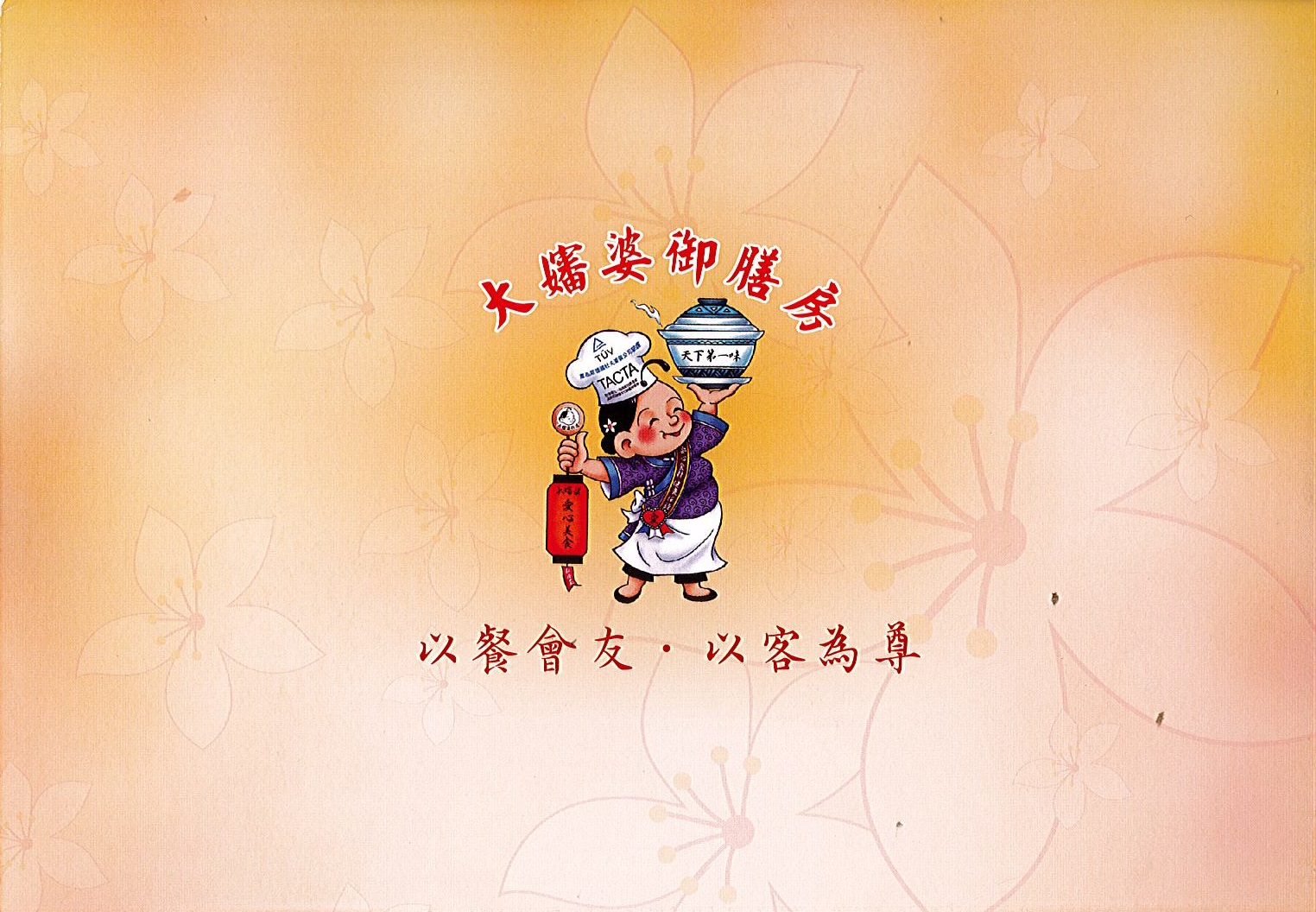 以餐會友，以客為尊